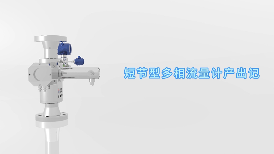 申博官网短节型多相流量计